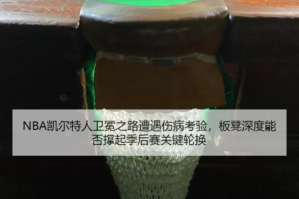 kai-er-te-ren-wei-mian-zhi-lu-zao-yu-shang-bing-kao-yan-ban-deng-shen-du-neng-fou-cheng-qi-ji-hou-sai-guan-jian-lun-huan-2-453.jpg