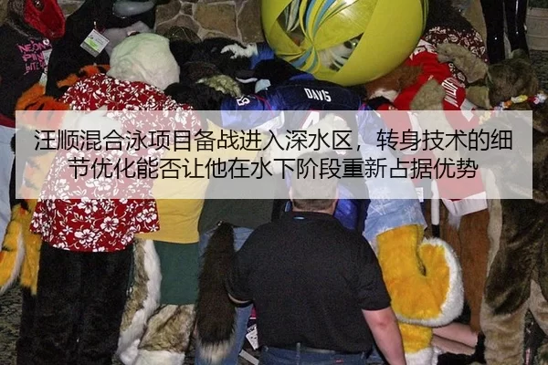 汪顺混合泳项目备战进入深水区，转身技术的细节优化能否让他在水下阶段重新占据优势